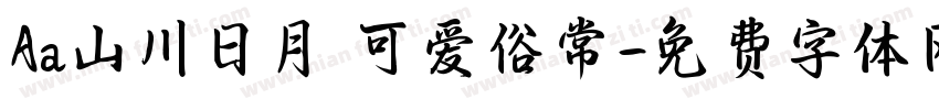 Aa山川日月 可爱俗常字体转换